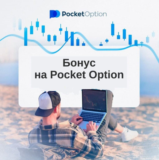 Pocket Option Инновационная Платформа для Торговли Онлайн