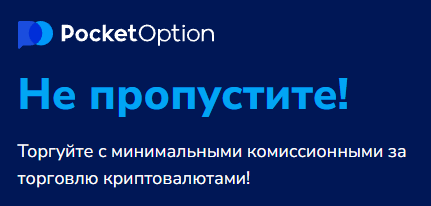 Pocket Option Site Обзор и возможности