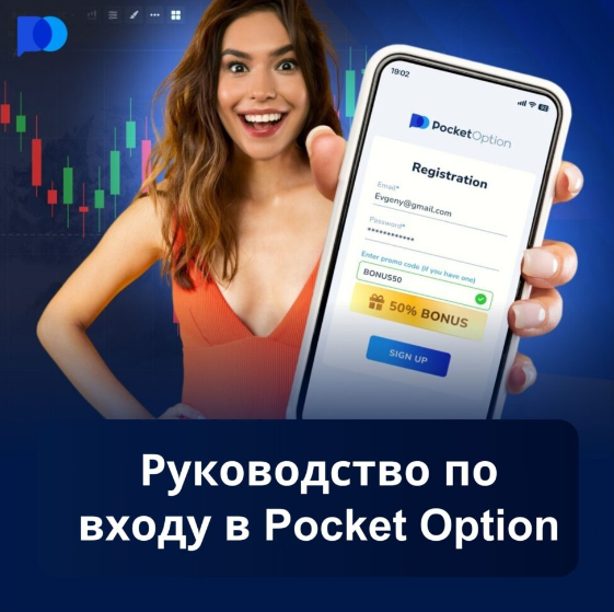 Pocket Option Trading Ваш Путь к Финансовой Независимости